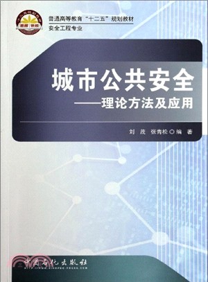 城市公共安全：理論方法及應用（簡體書）