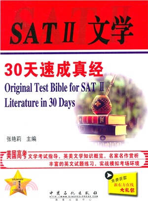 SATⅡ文學30天速成真經（簡體書）