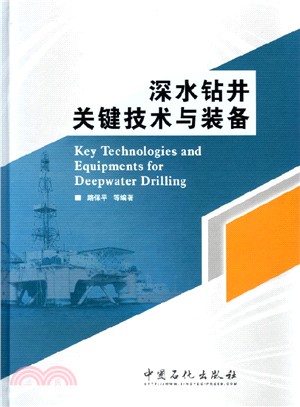 深水鑽井關鍵技術與裝備（簡體書）
