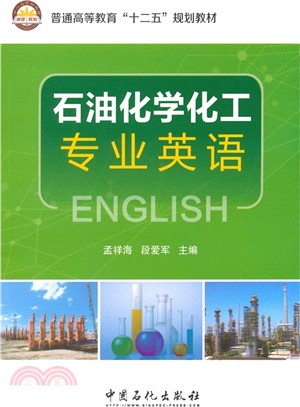 石油化學工業專業英語（簡體書）