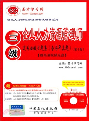 企業人力資源管理師(三級)過關必做習題集(含歷年真題‧第3版‧贈光碟)（簡體書）