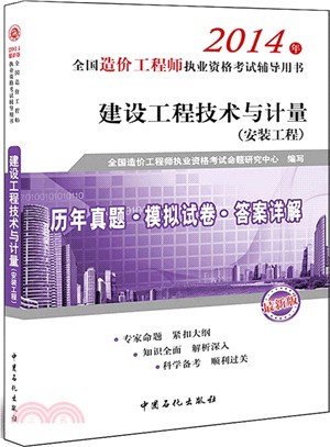 建設工程技術與計量‧安裝工程：歷年真題‧模擬試卷‧答案詳解（簡體書）