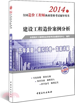 建設工程造價案例分析歷年真題‧模擬試卷‧答案詳解（簡體書）