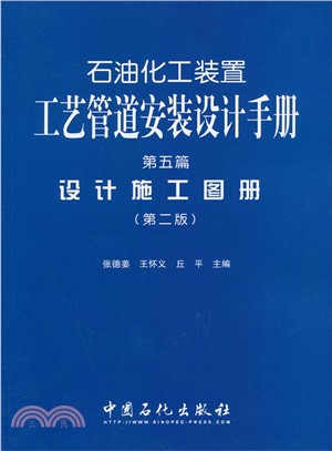 石油化工裝置工藝管道安裝設計手冊‧第五篇：設計施工圖冊(第2版)（簡體書）