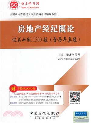 房地產經紀概論過關必做1500題(含歷年真題)（簡體書）