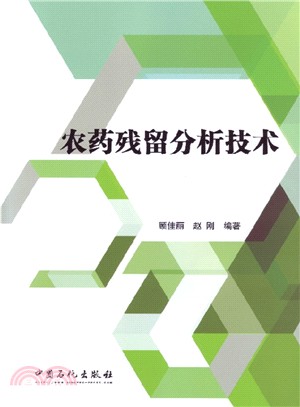 農藥殘留分析技術（簡體書）