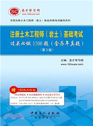 註冊土木工程師(岩土)基礎考試過關必做1500題(含歷年真題‧第3版)（簡體書）