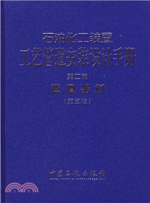 石油化工裝置工藝管道安裝設計手冊‧第二篇：管道器材(第五版)（簡體書）