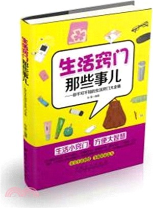 生活竅門那些事兒（簡體書）