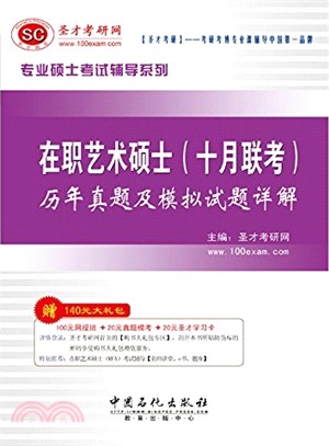 在職藝術碩士(十月聯考)歷年真題及模擬試題詳解（簡體書）