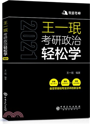 王一瑉考研政治輕鬆學(2021)（簡體書）