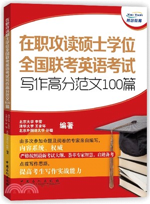 在職攻讀碩士學位全國聯考英語考試高分範文100篇（簡體書）