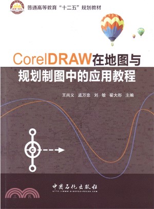 CorelDRAW在地圖與規劃製圖中的應用教程（簡體書）