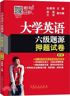 大學英語六級題源押題試卷(第2版)（簡體書）