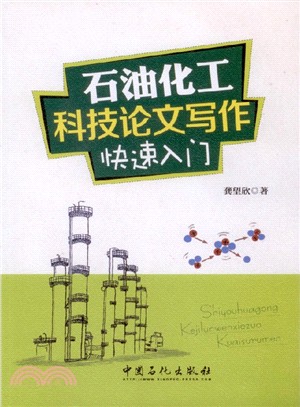 石油化工科技論文寫作快速入門（簡體書）