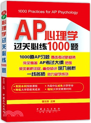 AP心理學過關必練1000題（簡體書）