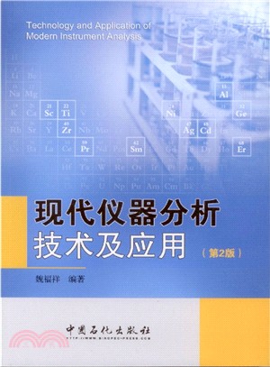 現代儀器分析技術及應用(第2版)（簡體書）