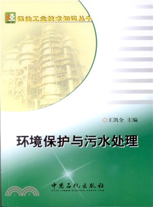 環境保護與汙水處理（簡體書）