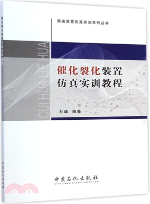 催化裂化裝置模擬實訓教程（簡體書）