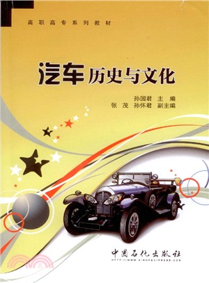 汽車歷史與文化（簡體書）