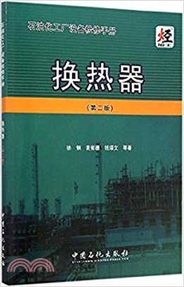 石油化工廠設備檢修手冊：換熱器(第二版)（簡體書）