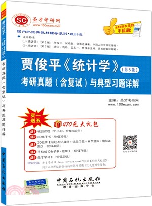 賈俊平《統計學》(第5版)考研真題(含複試)與典型習題詳解（簡體書）