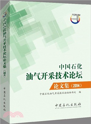 中國石化油氣開採技術論壇論文集(2014)（簡體書）