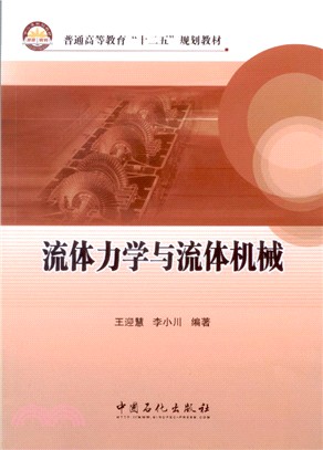 流體力學與流體機械（簡體書）