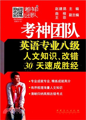 考神團隊英語專業八級人文知識、改錯30天速成勝經（簡體書）