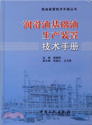 潤滑油基礎油生產裝置技術手冊（簡體書）