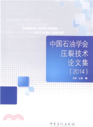 中國石油學會壓裂技術論文集(2014)（簡體書）