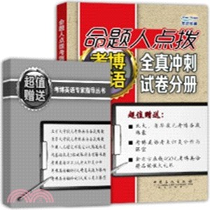 命題人點撥考博英語全真衝刺試卷分冊（簡體書）