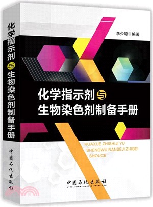 化學指示劑與生物染色劑製備手冊（簡體書）