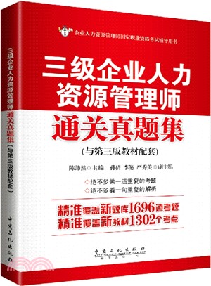 三級企業人力資源管理師通關真題集(與第三版教材配套)（簡體書）