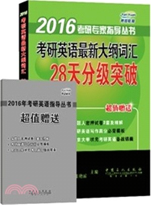 考研英語最新大綱詞彙28天分級突破（簡體書）