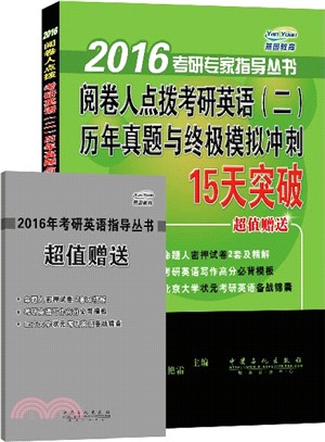 閱卷人點撥考研英語(二)歷年真題與終極模擬衝刺15天突破（簡體書）