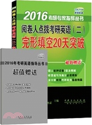 閱卷人點撥考研英語(二)完形填空20天突破（簡體書）