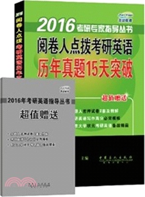 閱卷人點撥考研英語歷年真題15天突破（簡體書）