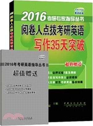 閱卷人點撥考研英語寫作35天突破（簡體書）