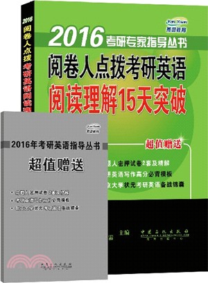 閱卷人點撥考研英語閱讀理解15天突破（簡體書）