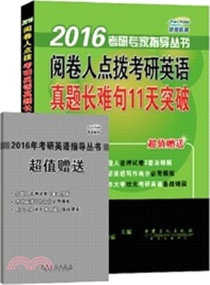 閱卷人點撥考研英語真題長難句11天突破（簡體書）