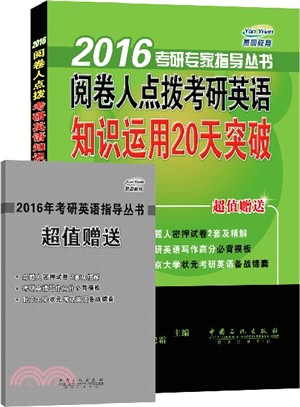 閱卷人點撥考研英語知識運用20天突破（簡體書）