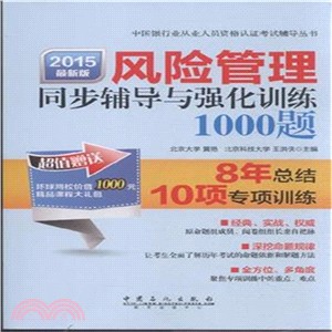 風險管理同步輔導與強化訓練1000題（簡體書）