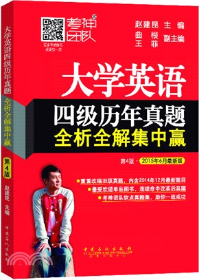 大學英語四級歷年真題全析全解集中贏(第4版)（簡體書）