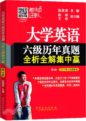 大學英語六級歷年真題全析全解集中贏(第4版)（簡體書）