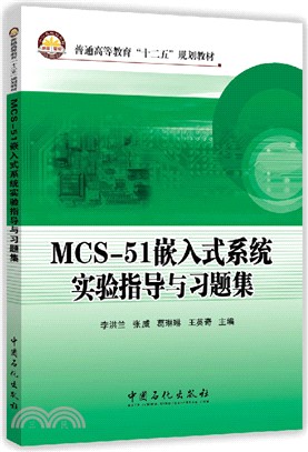 MCS-51嵌入式系統實驗指導與習題集（簡體書）