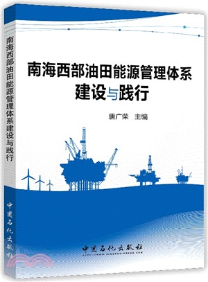 南海西部油田能源管理體系建設與踐行（簡體書）