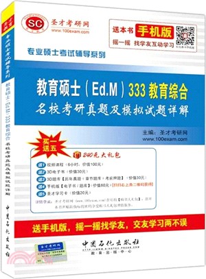 教育碩士(Ed.M)333教育綜合名校考研真題及模擬試題詳解（簡體書）