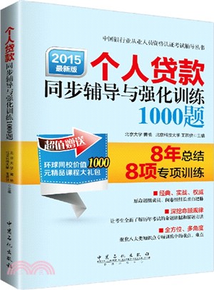 2015最新版個人貸款同步輔導與強化訓練1000題（簡體書）