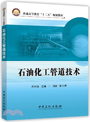 石油化工管道技術（簡體書）